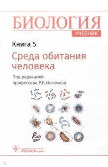 Книга Биология. Учебник. В 8 книгах. Книга 5. Среда обитания человека на ReadRate.com книга Биология. Учебник. В 8 книгах. Книга 5. Среда обитания человека
