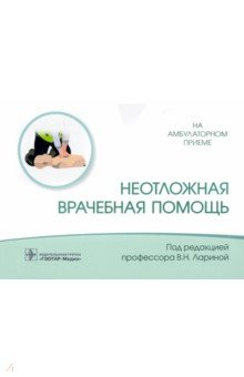 Книга Неотложная врачебная помощь на ReadRate.com книга Неотложная врачебная помощь