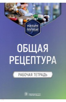 Книга Общая рецептура. Рабочая тетрадь. Учебное пособие на ReadRate.com книга Общая рецептура. Рабочая тетрадь. Учебное пособие