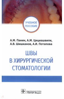Книга Швы в хирургической стоматологии. Учебное пособие на ReadRate.com книга Швы в хирургической стоматологии. Учебное пособие
