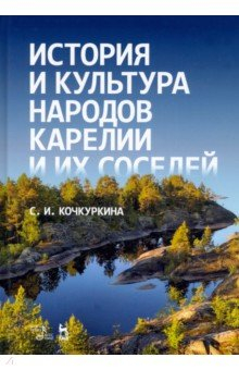 Книга История и культура народов Карелии (Средние века) на ReadRate.com книга История и культура народов Карелии (Средние века)