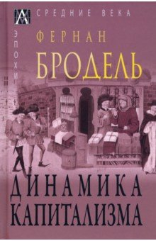 Книга Динамика капитализма на ReadRate.com книга Динамика капитализма