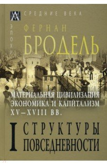 Книга Материальная цивилизация, экономика и капитализм, XV-XVIII вв. Том 1. Структуры повседневности на ReadRate.com книга Материальная цивилизация, экономика и капитализм, XV-XVIII вв. Том 1. Структуры повседневности