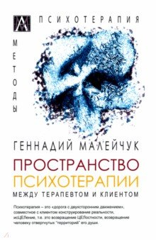 Книга Пространство психотерапии. Между терапевтом и клиентом на ReadRate.com книга Пространство психотерапии. Между терапевтом и клиентом