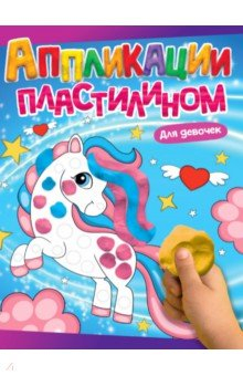 Книга Аппликации пластилином. Для девочек на ReadRate.com книга Аппликации пластилином. Для девочек