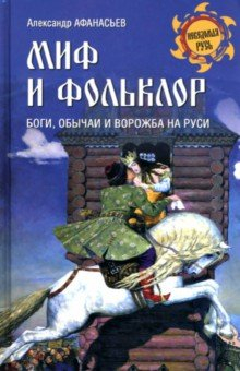 Книга Миф и фольклор. Боги, обычаи и ворожба на Руси на ReadRate.com книга Миф и фольклор. Боги, обычаи и ворожба на Руси