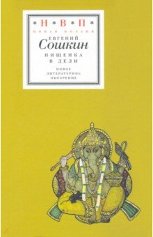Книга Нищенка в Дели на ReadRate.com книга Нищенка в Дели
