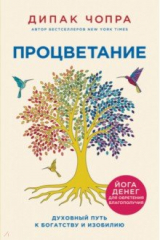 книга Процветание. Духовный путь к богатству и изобилию