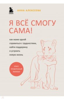 Книга Я всё смогу сама! Как маме одной справиться с трудностями, найти поддержку и устроить новую жизнь на ReadRate.com книга Я всё смогу сама! Как маме одной справиться с трудностями, найти поддержку и устроить новую жизнь