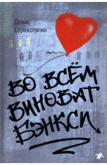 Книга Во всём виноват Бэнкси на ReadRate.com книга Во всём виноват Бэнкси