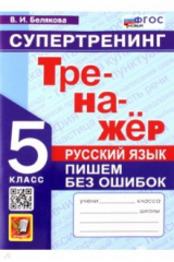 книга Русский язык. 5 класс. Супертренинг. Пишем без ошибок