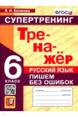 книга Русский язык. 6 класс. Супертренинг .Пишем без ошибок