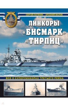 Книга «Бисмарк» «Тирпиц». Все о суперлинкорах Третьего Рейха на ReadRate.com книга «Бисмарк» «Тирпиц». Все о суперлинкорах Третьего Рейха