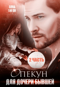Книга Опекун для дочери бывшей. 2 часть на ReadRate.com книга Опекун для дочери бывшей. 2 часть