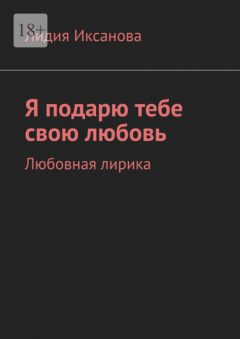 Книга Я подарю тебе свою любовь. Любовная лирика на ReadRate.com книга Я подарю тебе свою любовь. Любовная лирика