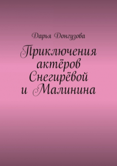 Книга Приключения актёров Снегирёвой и Малинина на ReadRate.com книга Приключения актёров Снегирёвой и Малинина