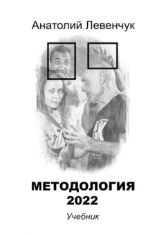 Книга Методология 2022 на ReadRate.com книга Методология 2022