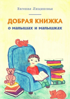 Книга Добрая книжка о малышах и малышках на ReadRate.com книга Добрая книжка о малышах и малышках