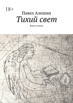 Книга Тихий свет. Книга стихов на ReadRate.com книга Тихий свет. Книга стихов