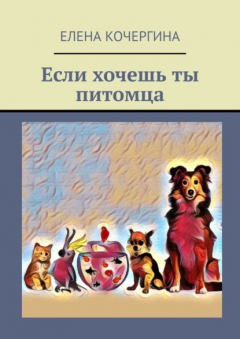 Книга Если хочешь ты питомца на ReadRate.com книга Если хочешь ты питомца