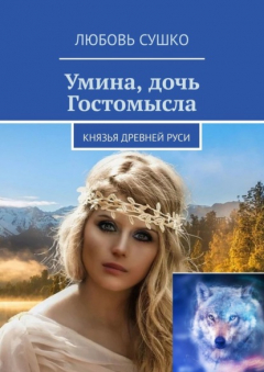 Книга Умина, дочь Гостомысла. Князья Древней Руси на ReadRate.com книга Умина, дочь Гостомысла. Князья Древней Руси