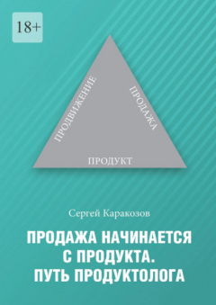 Книга Продажа начинается с продукта. Путь продуктолога на ReadRate.com книга Продажа начинается с продукта. Путь продуктолога