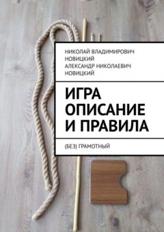 Книга Игра. Описание и правила. (Без)грамотный на ReadRate.com книга Игра. Описание и правила. (Без)грамотный