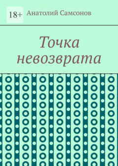 Книга Точка невозврата на ReadRate.com книга Точка невозврата