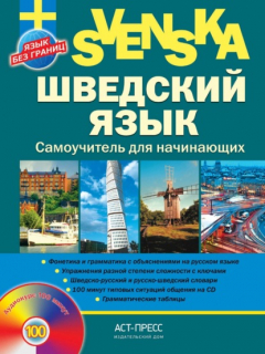 Книга Шведский язык. Самоучитель для начинающих на ReadRate.com книга Шведский язык. Самоучитель для начинающих