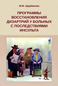 Книга Программы восстановления дизартрий у больных с последствиями инсульта на ReadRate.com книга Программы восстановления дизартрий у больных с последствиями инсульта