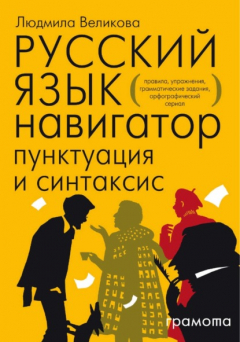 Книга Русский язык. Навигатор для старшеклассников, абитуриентов и всех, кто хочет писать грамотно. Книга 2. Пунктуация и синтаксис на ReadRate.com книга Русский язык. Навигатор для старшеклассников, абитуриентов и всех, кто хочет писать грамотно. Книга 2. Пунктуация и синтаксис
