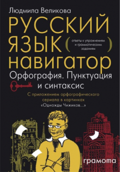 Книга Русский язык. Навигатор для старшеклассников, абитуриентов и всех, кто хочет писать грамотно. Книга 3. Ключи на ReadRate.com книга Русский язык. Навигатор для старшеклассников, абитуриентов и всех, кто хочет писать грамотно. Книга 3. Ключи