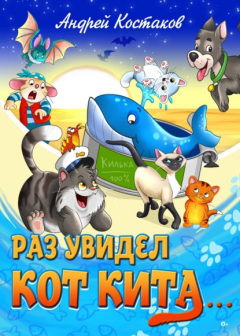 Книга Раз увидел кот кита… на ReadRate.com книга Раз увидел кот кита…