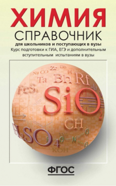Книга Химия. Справочник для школьников и поступающих в вузы. Курс подготовки к ГИА (ОГЭ и ГВЭ), ЕГЭ и дополнительным вступительным испытаниям в вузы на ReadRate.com книга Химия. Справочник для школьников и поступающих в вузы. Курс подготовки к ГИА (ОГЭ и ГВЭ), ЕГЭ и дополнительным вступительным испытаниям в вузы