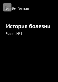 Книга История болезни. Часть №1 на ReadRate.com книга История болезни. Часть №1