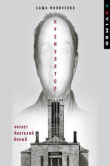 книга Кремулятор