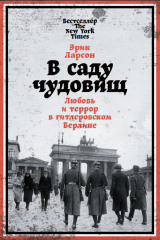Книга В саду чудовищ. Любовь и террор в гитлеровском Берлине на ReadRate.com В саду чудовищ. Любовь и террор в гитлеровском Берлине