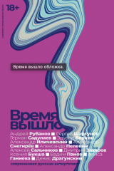 книга Время вышло: Современная русская антиутопия