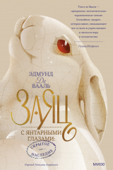 Книга Заяц с янтарными глазами: скрытое наследие на ReadRate.com книга Заяц с янтарными глазами: скрытое наследие