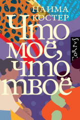 Книга Что моё, что твоё на ReadRate.com книга Что моё, что твоё