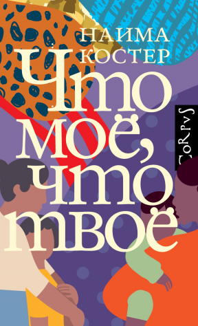 книга Что моё, что твоё