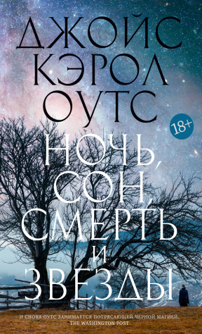 книга Ночь, сон, смерть и звёзды