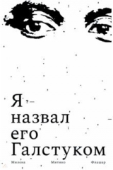 Книга Я назвал его Галстуком на ReadRate.com книга Я назвал его Галстуком