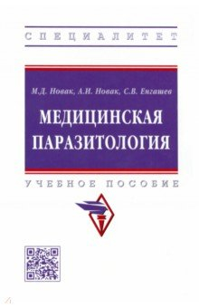 Книга Медицинская паразитология. Учебное пособие на ReadRate.com книга Медицинская паразитология. Учебное пособие