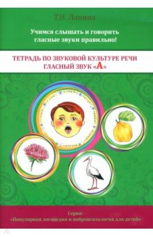 Книга Тетрадь по звуковой культуре речи. Гласный звук "А" на ReadRate.com книга Тетрадь по звуковой культуре речи. Гласный звук "А"