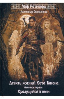 Книга Девять жизней Кота Баяна. Летопись первая... на ReadRate.com книга Девять жизней Кота Баяна. Летопись первая...