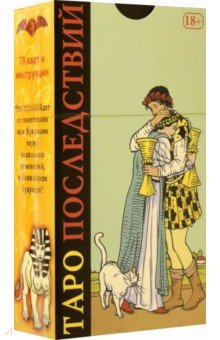 Книга Таро Последствий на ReadRate.com книга Таро Последствий