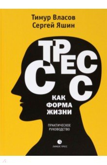 Книга Стресс как форма жизни на ReadRate.com книга Стресс как форма жизни