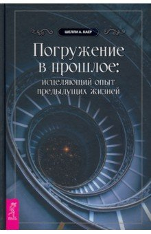 Книга Погружение в прошлое. Исцеляющий опыт предыдущих жизней на ReadRate.com книга Погружение в прошлое. Исцеляющий опыт предыдущих жизней