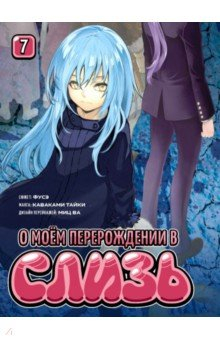 Книга О моём перерождении в слизь. Книга 7 на ReadRate.com книга О моём перерождении в слизь. Книга 7